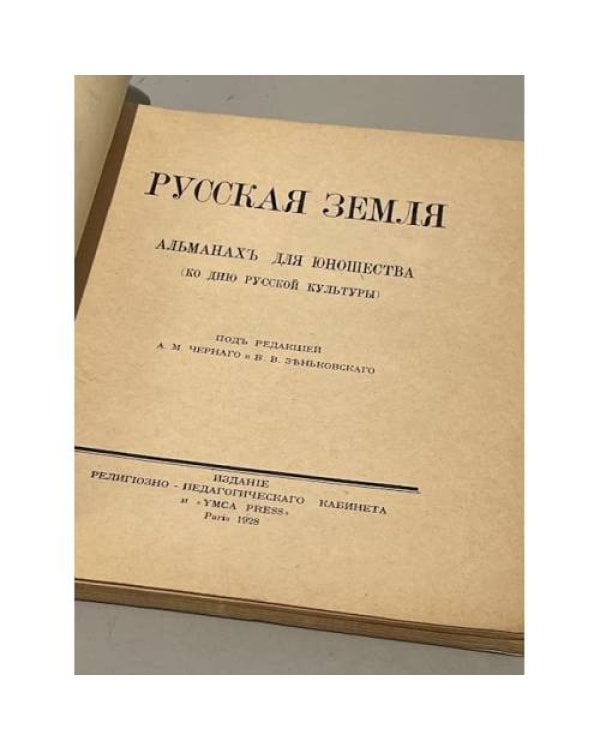 Русская земля: Альманах для юношества. (Ко дню русской культуры)