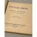Русская земля: Альманах для юношества. (Ко дню русской культуры)