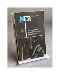  Фантастика чехословацких писателей