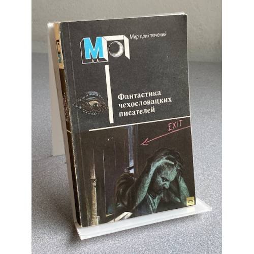  Фантастика чехословацких писателей