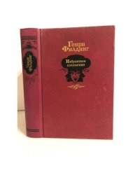 Генри Филдинг. Избранные сочинения