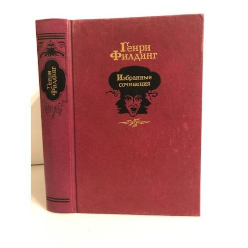 Обложка книги «. Избранные сочинения» — Генри Филдинг, ISBN 5280003182