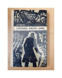 Гиперболоид инженера Гарина