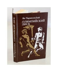 Олимпийский диск (сборник)