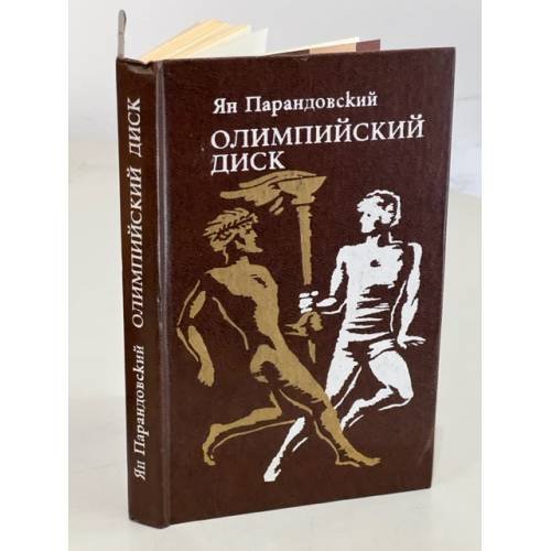 Обложка книги «Олимпийский диск (сборник)» — Ян Парандовский