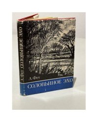 Соловьиное эхо