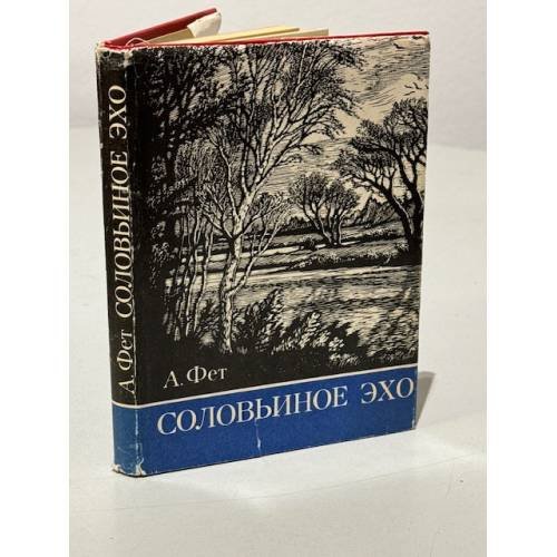 Обложка книги «Соловьиное эхо» — А. Фет