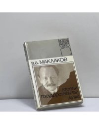 Вторая государственная дума. Воспоминания современника