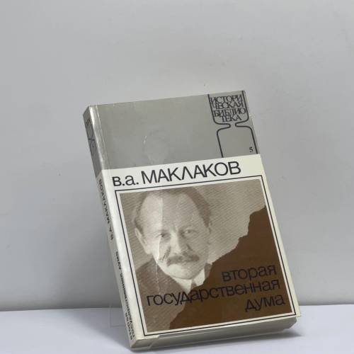 Обложка книги «Вторая государственная дума. Воспоминания современника» — В. А. Маклаков, ISBN 9781870128049