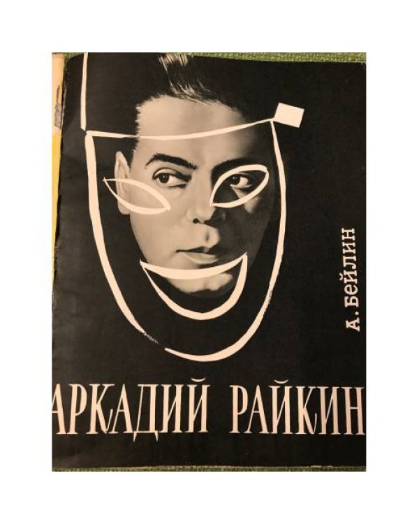 Дополнительное изображение книги «Аркадий Райкин »