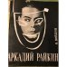 Дополнительное изображение книги «Аркадий Райкин »