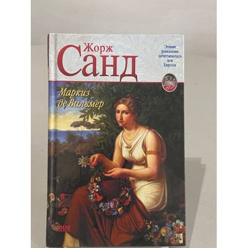 Обложка книги «Маркиз де Вильмер» — Жорж Санд