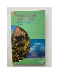 Карма вашего дома