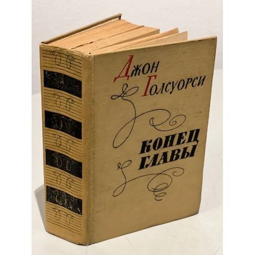 Обложка книги «Конец главы» — Голсуорси Джон