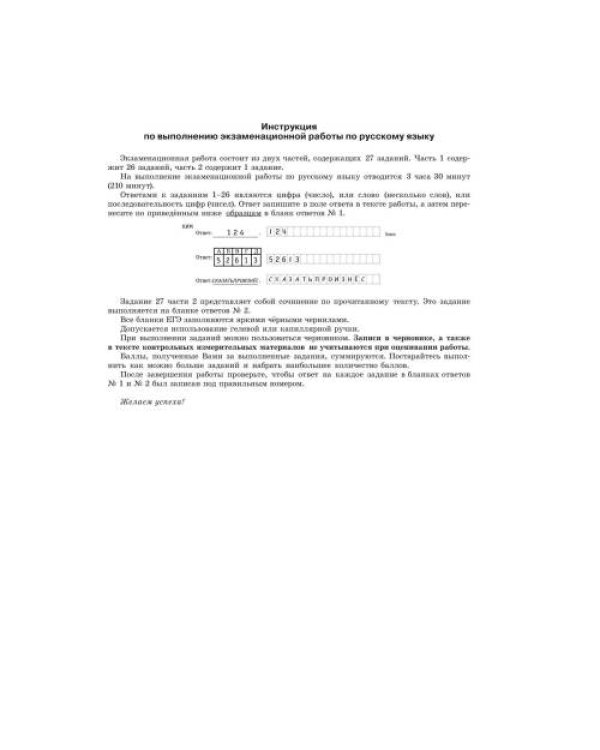 Дополнительное изображение книги «ЕГЭ-2027. Русский язык. 40 тренировочных вариантов экзаменационных работ для подготовки к ЕГЭ»
