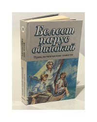 Белеет парус одинокий
