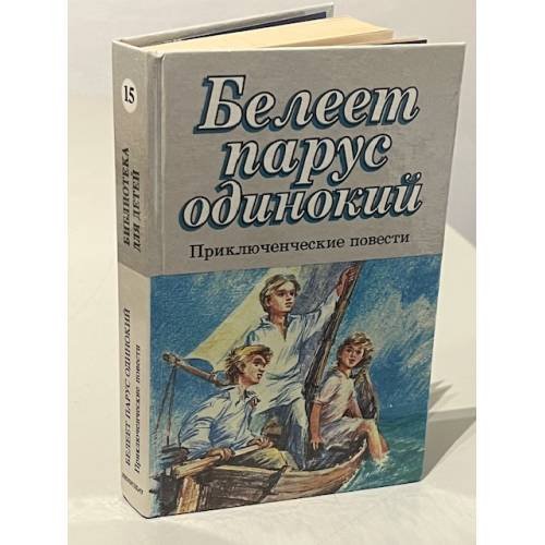 Белеет парус одинокий