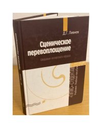 Сценическое перевоплощение. Создание актерского образа
