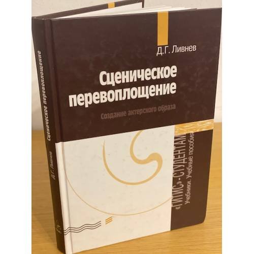Сценическое перевоплощение. Создание актерского образа