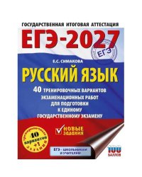 ЕГЭ-2027. Русский язык. 40 тренировочных вариантов экзаменационных работ для подготовки к ЕГЭ