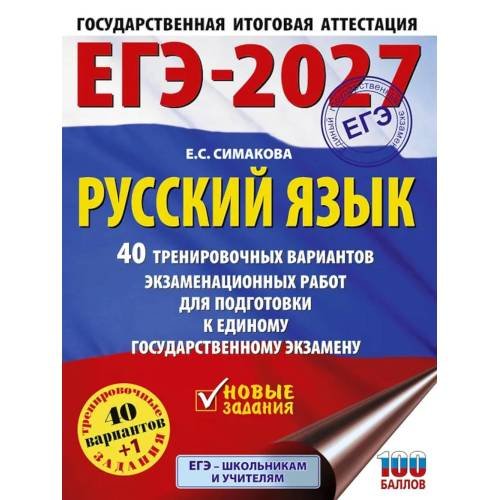 Обложка книги «ЕГЭ-2027. Русский язык. 40 тренировочных вариантов экзаменационных работ для подготовки к ЕГЭ» — Симакова Елена Святославовна, ISBN 9785171851163