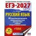 Обложка книги «ЕГЭ-2027. Русский язык. 40 тренировочных вариантов экзаменационных работ для подготовки к ЕГЭ» — Симакова Елена Святославовна, ISBN 9785171851163