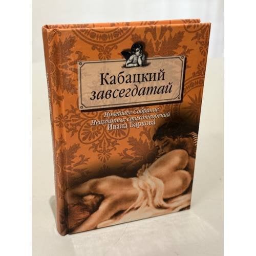 Кабацкий завсегдатай