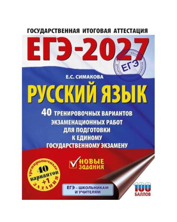 Дополнительное изображение книги «ЕГЭ-2027. Русский язык. 40 тренировочных вариантов экзаменационных работ для подготовки к ЕГЭ»