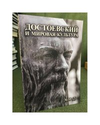 Достоевский и мировая культура. Альманах № 30 (2)