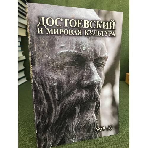 Достоевский и мировая культура. Альманах № 30 (2)