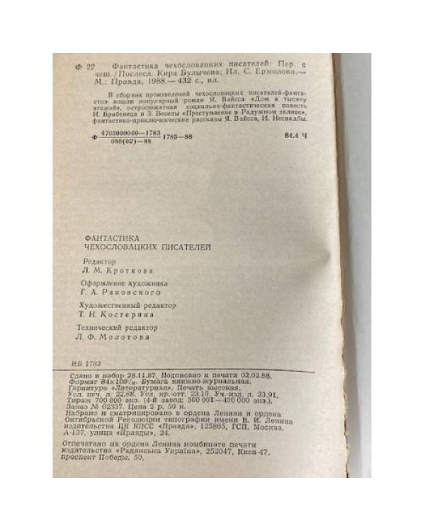  Фантастика чехословацких писателей