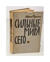  Сильные мира сего 