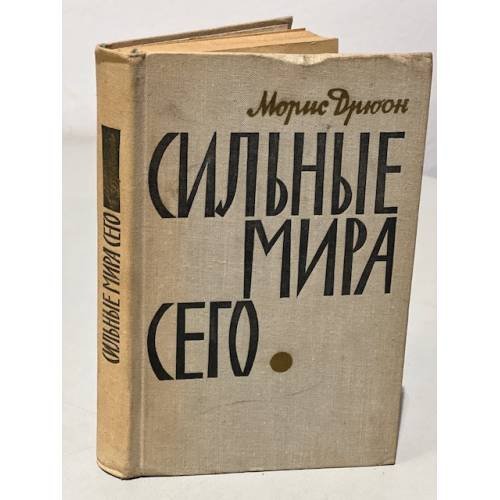 Обложка книги «Сильные мира сего» — Дрюон Морис
