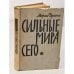 Обложка книги «Сильные мира сего» — Дрюон Морис