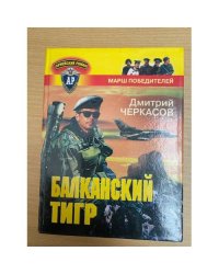 Балканский тигр