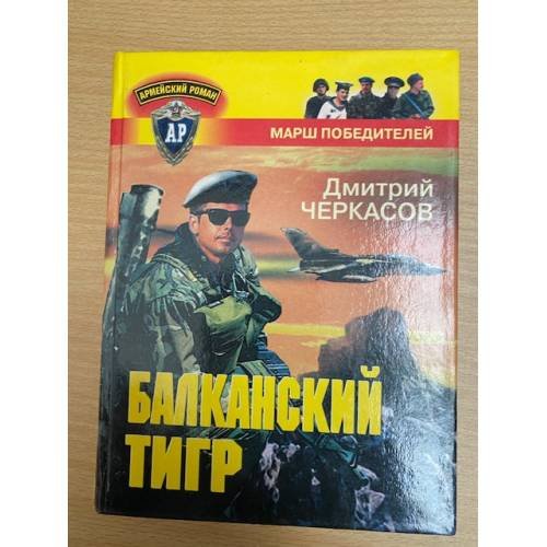 Балканский тигр