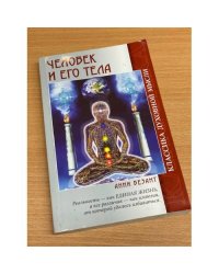 Человек и его тела