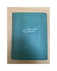 Сергей Есенин. Собрание сочинений в пяти томах. Том 4