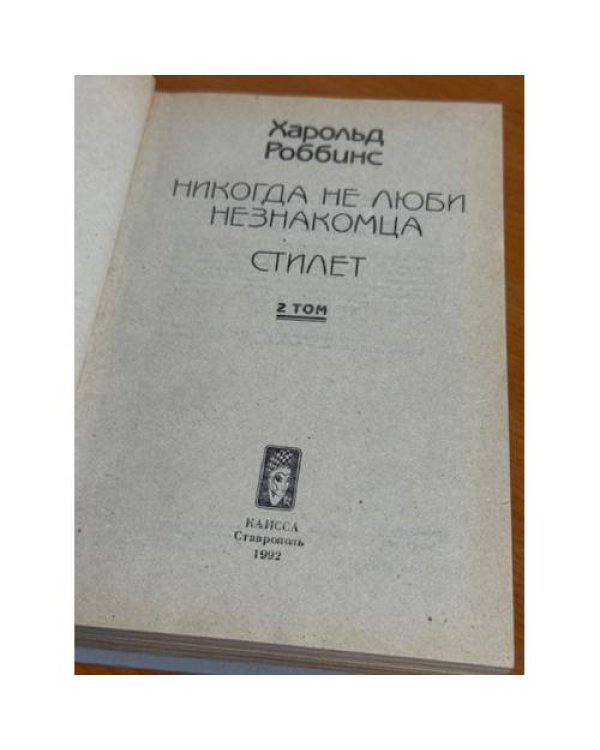 Никогда не люби незнакомца. Стилет