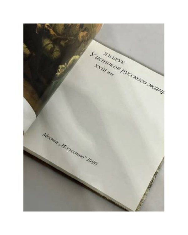 У истоков русского жанра XVIII века