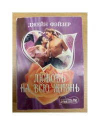 Любовь на всю жизнь