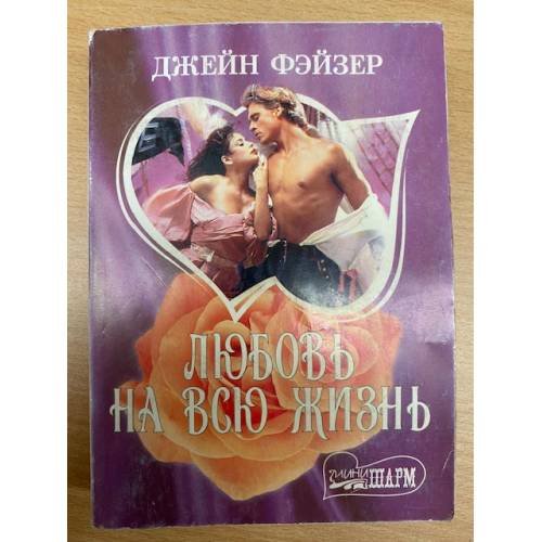 Любовь на всю жизнь