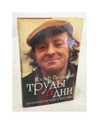 Иосиф Бродский: труды и дни