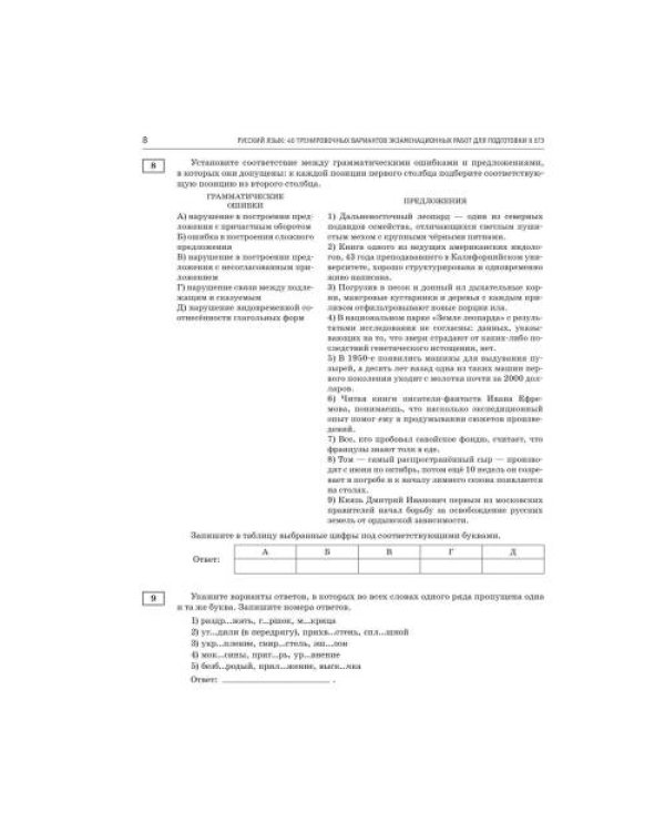 Дополнительное изображение книги «ЕГЭ-2027. Русский язык. 40 тренировочных вариантов экзаменационных работ для подготовки к ЕГЭ»
