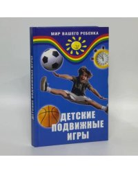 Детские подвижные игры