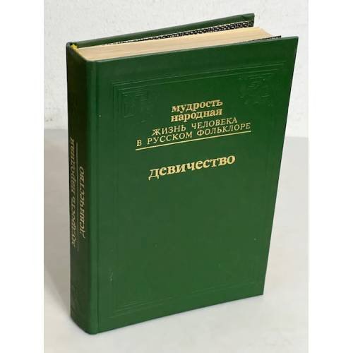 Обложка книги «Мудрость народная: Жизнь человека в русском фольклоре. Выпуск третий. Юность и любовь: Девичество» — ред. Аникин, В.П.; Гусев, В.Е.; Толстой, Н.И., ISBN 5280015679