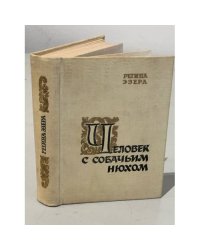 Человек с собачьим нюхом