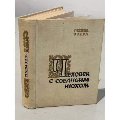 Обложка книги «Человек с собачьим нюхом» — Эзера Регина Робертовна