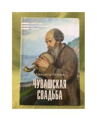 Чувашская свадьба. Обряд и музыка свадьбы вирьял