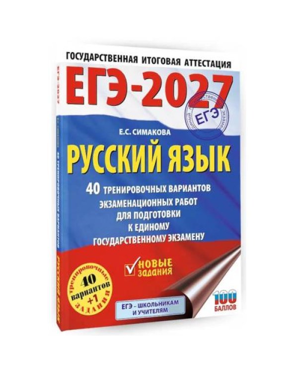 Дополнительное изображение книги «ЕГЭ-2027. Русский язык. 40 тренировочных вариантов экзаменационных работ для подготовки к ЕГЭ»